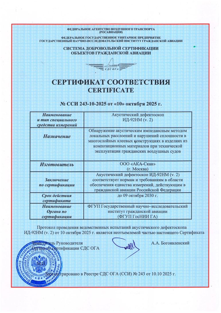 Акустический дефектоскоп ИД-92НМ v.2  внесен в реестр ССИ Росавиации